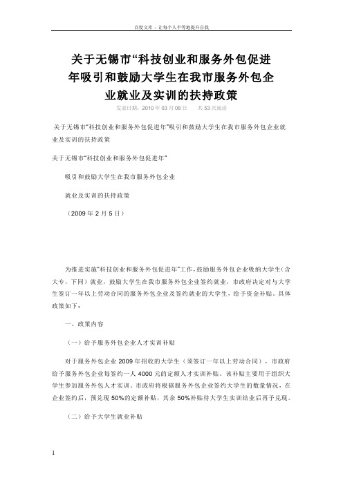 关于无锡市“科技创业和服务外包促进年吸引和鼓励大学生在我市服务外包企业就业及实训的扶持政策