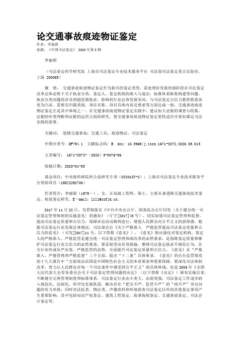 论交通事故痕迹物证鉴定