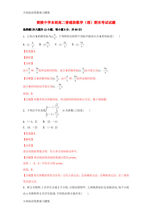 [小初高学习]陕西省黄陵中学2017-2018学年高二数学下学期期末考试试题 理(普通班,含解析)