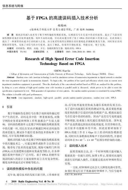基于FPGA的高速误码插入技术分析