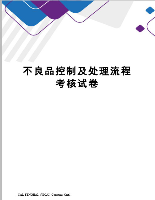 不良品控制及处理流程考核试卷