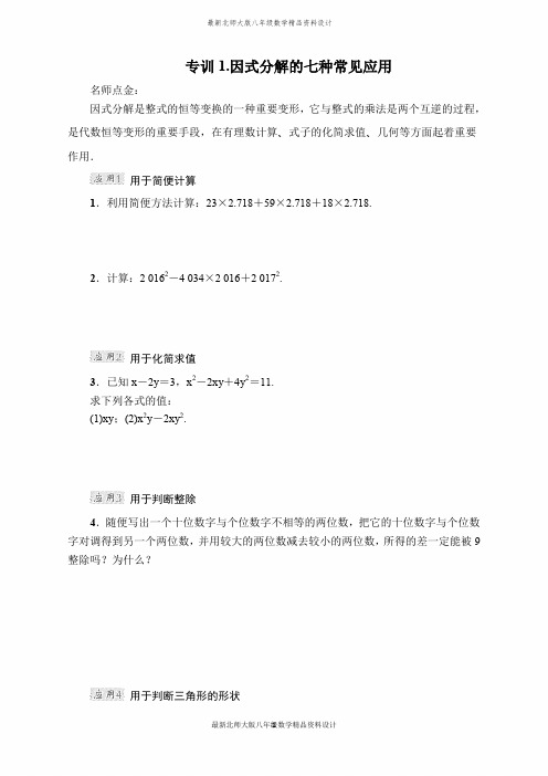 最新北师大版八年级下册数学整合提升密码 (3)