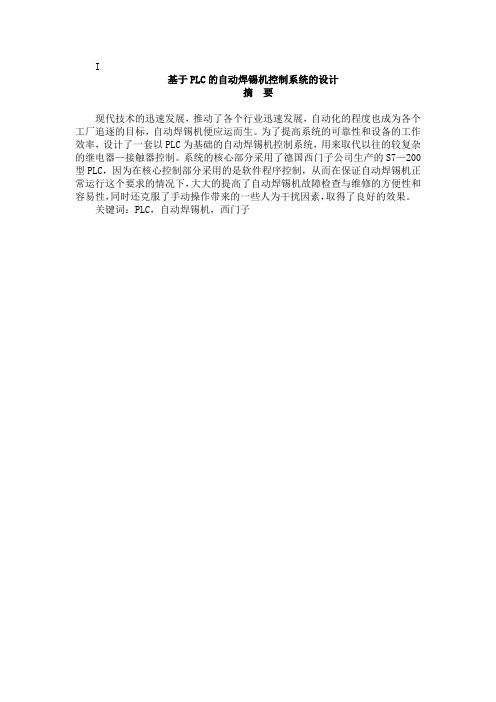 基于plc的自动焊锡机控制系统
