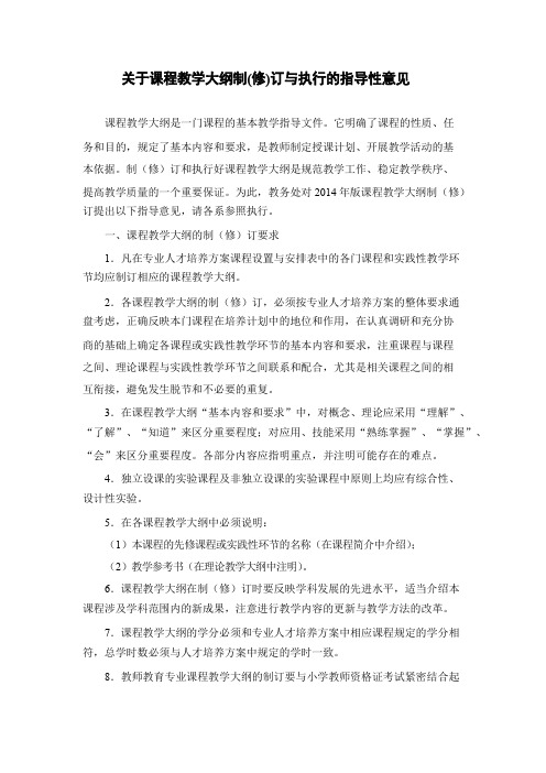 课程教学大纲编写指导性意见