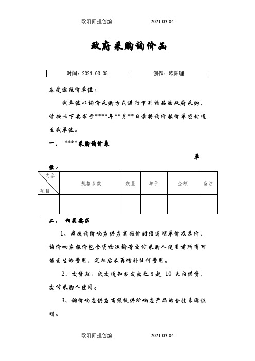 政府采购询价函之欧阳理创编