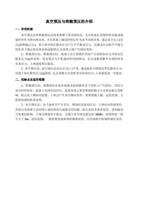 真空预压与堆载预压的介绍