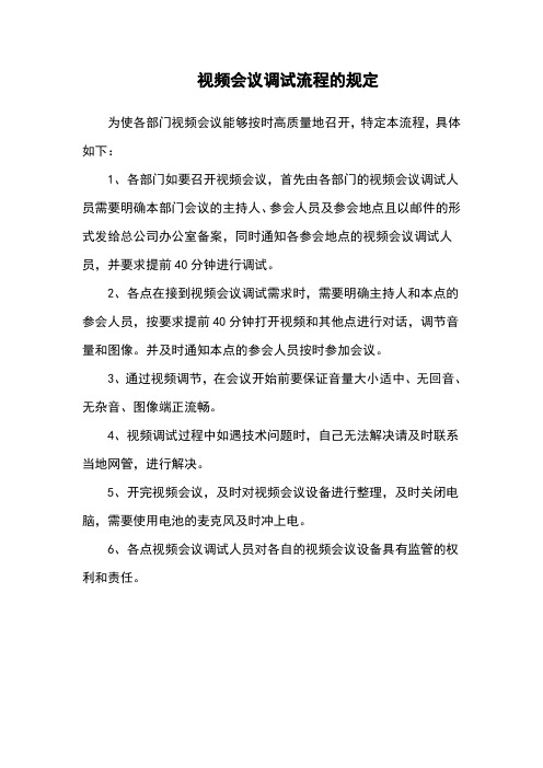 视频会议调试流程的规定