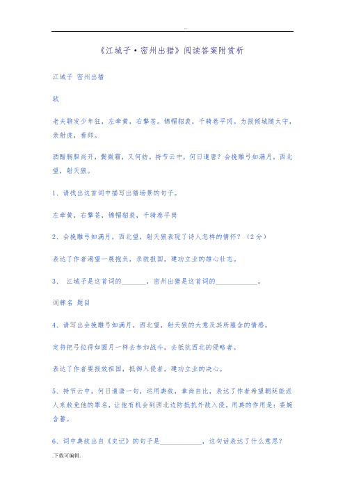 《江城子·密州出猎》阅读问题详解附赏析