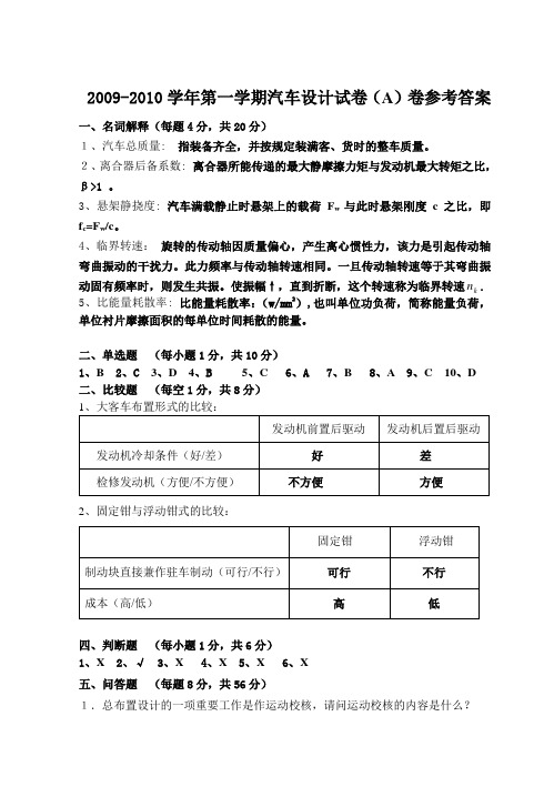 09-10汽车设计试卷A答案