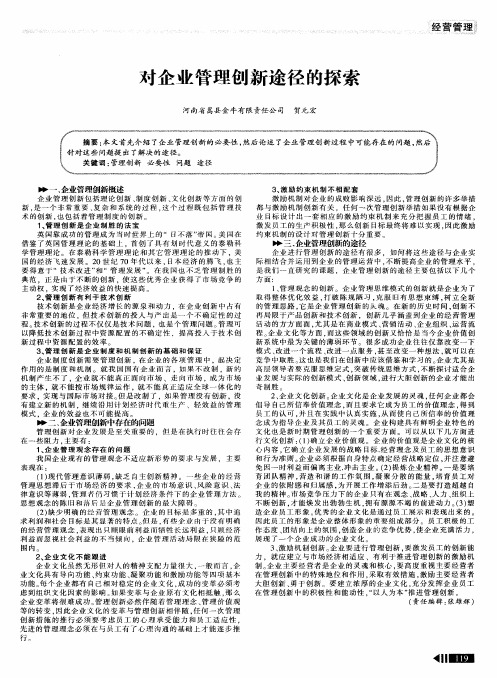 对企业管理创新途径的探索