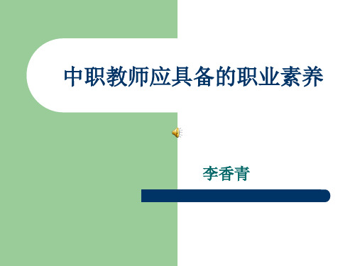 中职教师应具备的职业素养