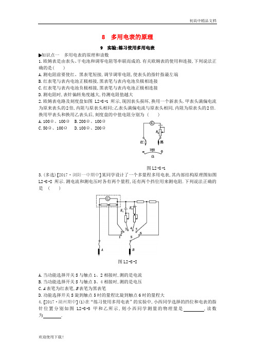 2019高中物理 第二章 恒定电流 8 多用电表的原理 9 实验练习使用多用电表练习 新人教版选修3-1