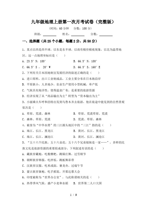 九年级地理上册第一次月考试卷(完整版)