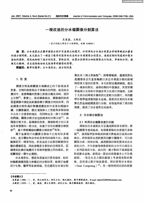 一种改进的分水岭图像分割算法