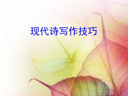 现代诗写作技巧