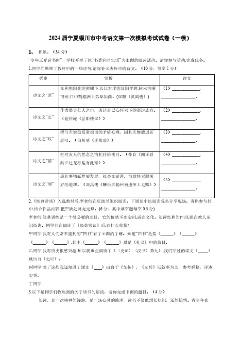 2024届宁夏银川市中考语文第一次模拟考试试卷(一模)附解析