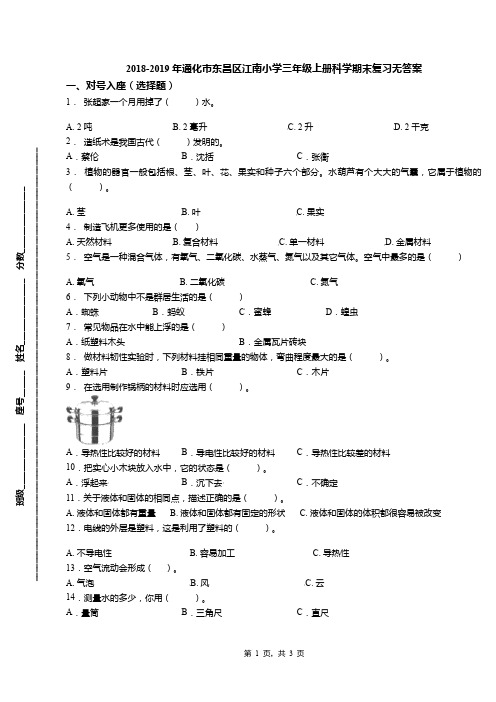 2018-2019年通化市东昌区江南小学三年级上册科学期末复习无答案