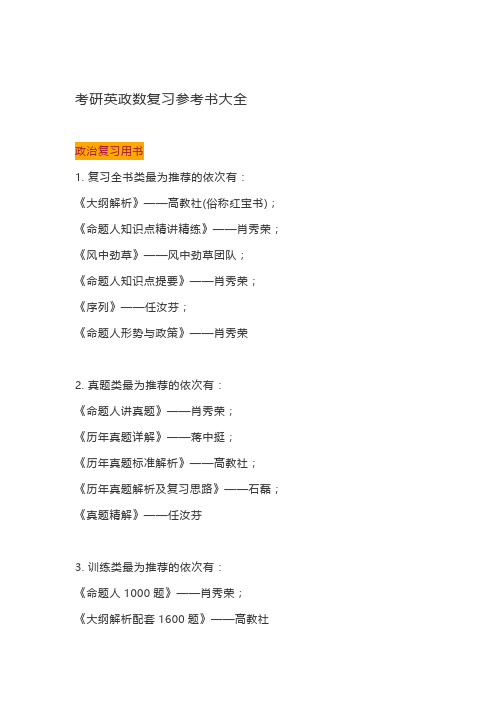 考研英政数复习参考书大全