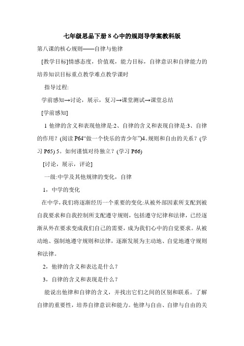 七年级思品下册8心中的规则导学案教科版