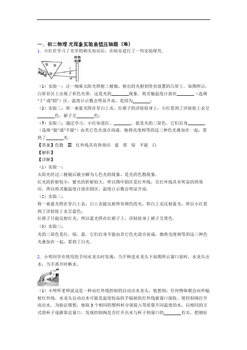 最新人教版八年级物理上册 光现象实验单元测试卷附答案