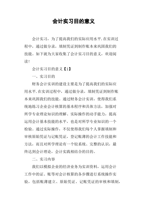 会计实习目的意义