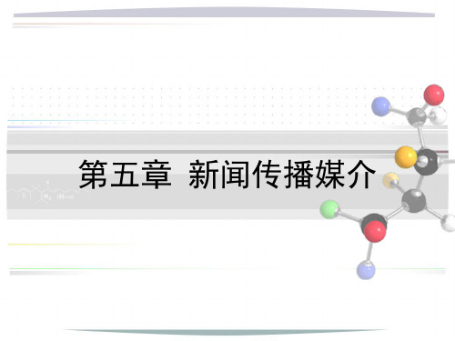 第五章新闻传播学