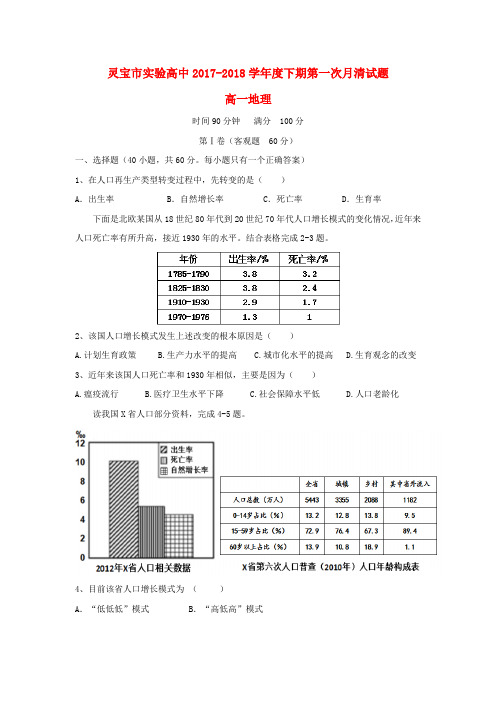 河南省灵宝市实验高中2017-2018学年高一地理下学期第一次月考试题