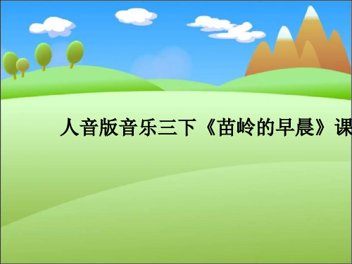 人音版音乐三下《苗岭的早晨》课件1