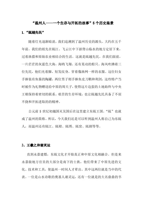 温州人——一个生存与开拓的故事5个历史场景