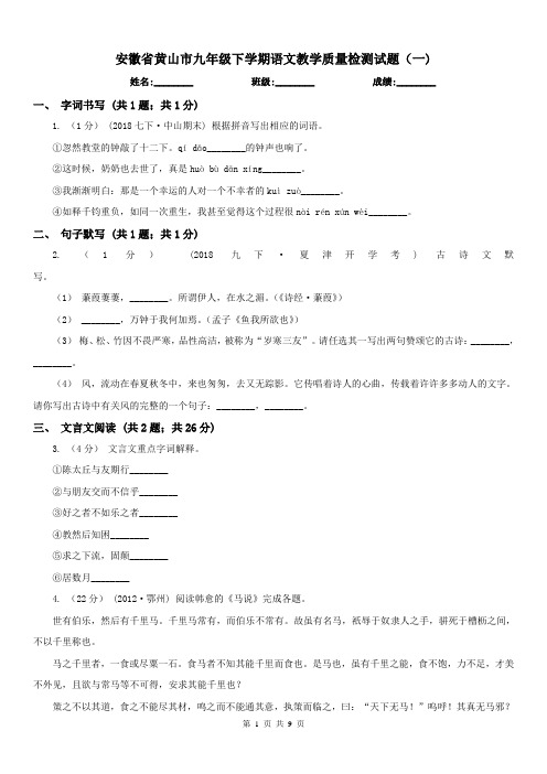 安徽省黄山市九年级下学期语文教学质量检测试题(一) 