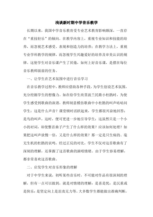 新时期中学音乐教学