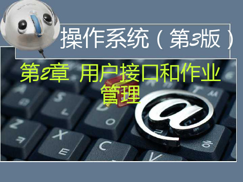 操作系统-第2章-用户接口和作业管理PPT课件
