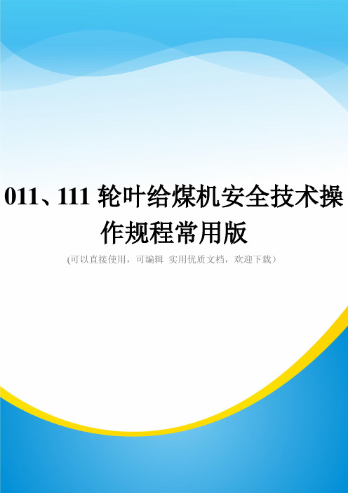 011、111轮叶给煤机安全技术操作规程常用版