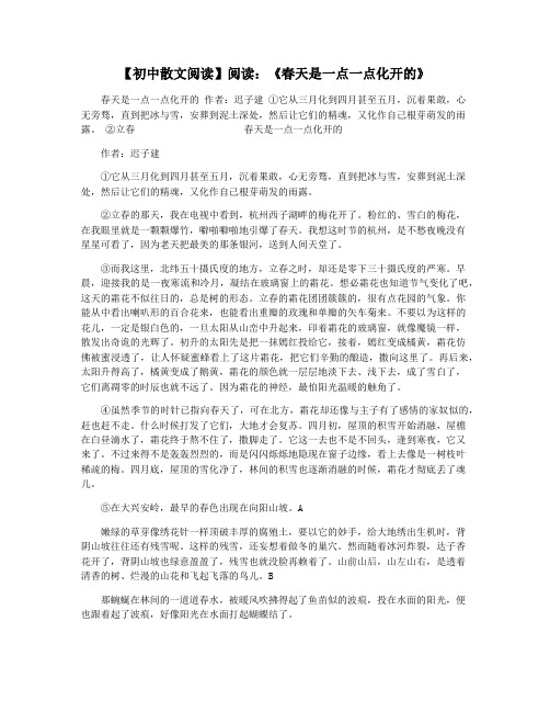 【初中散文阅读】阅读：《春天是一点一点化开的》