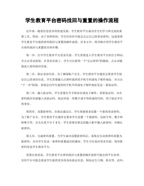 学生教育平台密码找回与重置的操作流程