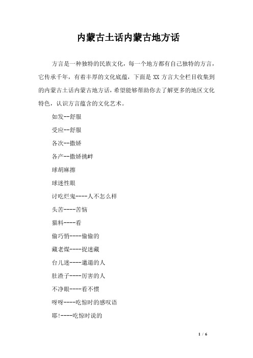 内蒙古土话内蒙古地方话
