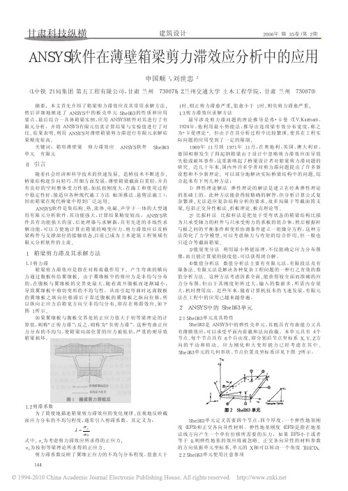 ANSYS软件在薄壁箱梁剪力滞效应分析中的应用_申国顺