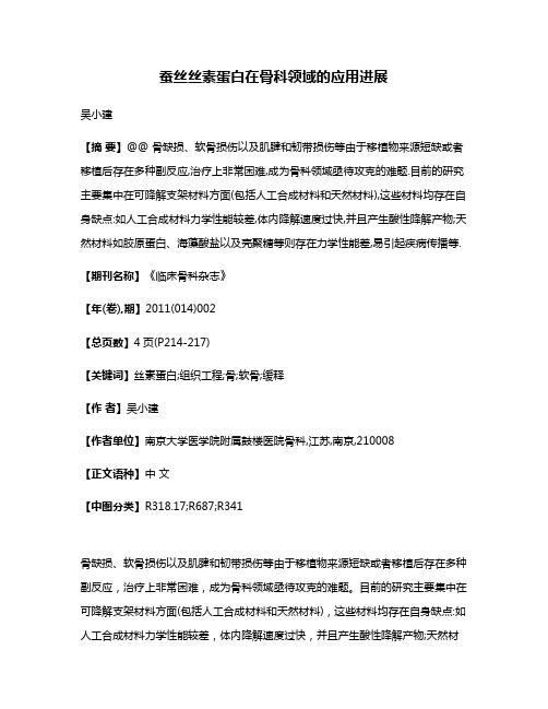 蚕丝丝素蛋白在骨科领域的应用进展