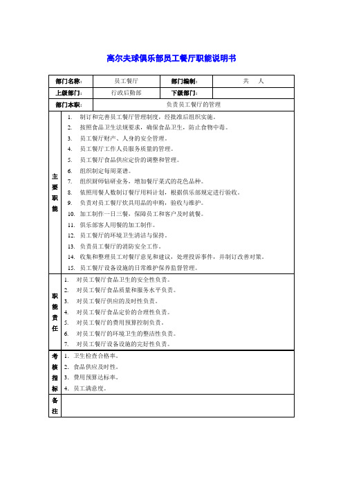 高尔夫球俱乐部员工餐厅职能说明书