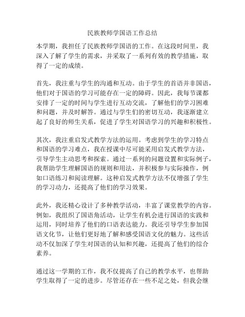 民族教师学国语工作总结