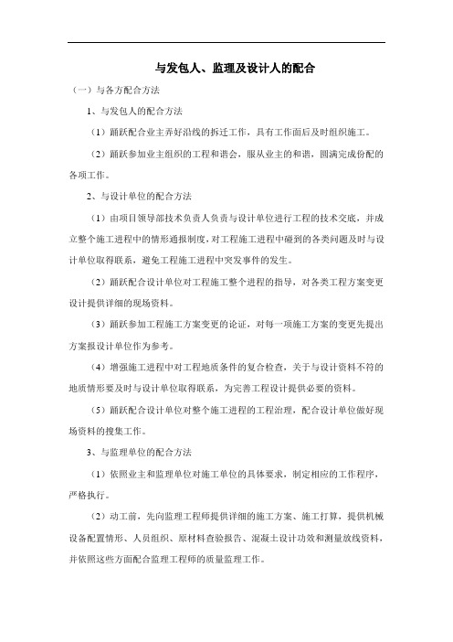 与发包人、监理及设计人的配合