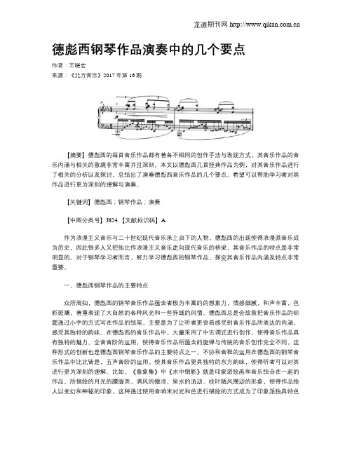 德彪西钢琴作品演奏中的几个要点