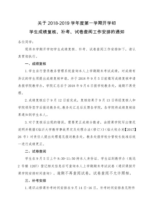 关于2018-2019学年度第一学期开学初