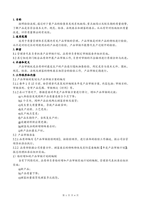 产品审核控制程序