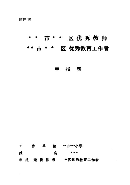 市优秀教师优秀教育工作者申报表