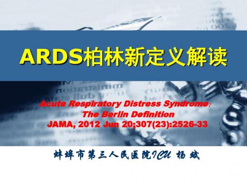 ARDS柏林新定义解读