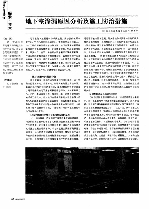 地下室渗漏原因分析及施工防治措施