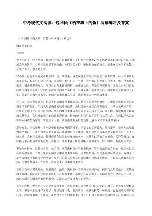 中考现代文阅读：包利民《栖在树上的鱼》练习及答案