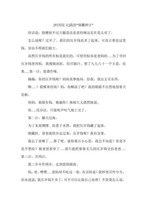 时间征文我的锦囊妙计-作文