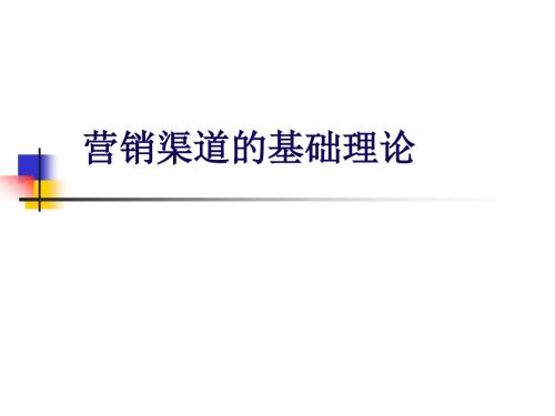 营销渠道的基础理论